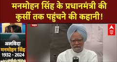 Manmohan Singh Died: सोनिया गांधी ने किया था PM बनने से इंकार, PM कुर्सी तक कैसे पहुंचे मनमोहन सिंह?