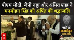 Manmohan Singh Died: पीएम मोदी, जेपी नड्डा और अमित शाह ने मनमोहन सिंह को अर्पित की श्रद्धांजलि