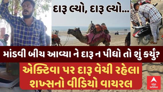 Kutch Mandvi Beach Liquor Video Viral : માંડવી બીચ આવ્યા ને દારૂ ન પીધો તો શું કર્યું? વીડિયો વાયરલ