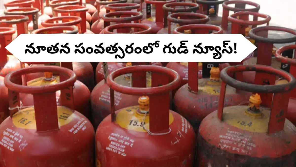 Gas Cylinder Price Cut: కొత్త సంవత్సరంలో గ్యాస్‌ రేట్ల నుంచి ఉపశమనం! సగానికి సగం తగ్గిన ధరలు