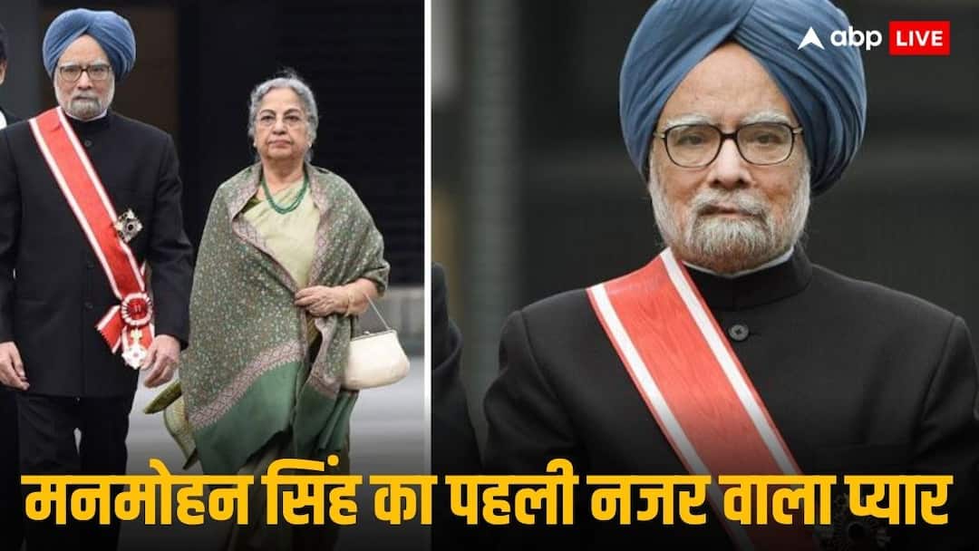 Manmohan Singh Death News Gursharan Kaur first love True Love Story indian political कब और कैसे प्यार में पड़ गए थे मनमोहन सिंह? कैसे मुकाम तक पहुंची प्रेम कहानी
