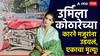 Urmila Kothare  :  मोठी बातमी : उर्मिला कोठारेच्या कारने मजुरांना उडवलं, एकाचा मृत्यू, अभिनेत्रीच्या कारचा चक्काचूर