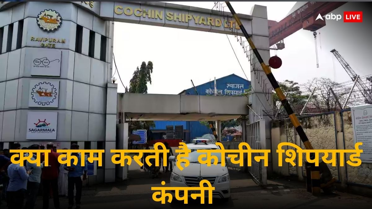 Cochin Shipyard: क्या करती है कोचीन शिपयार्ड कंपनी? अडानी से मिला है बड़ा ऑर्डर