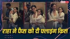 एयरपोर्ट पर फिर पैप्स संग फ्रेंडली हुई रणबीर-आलिया की बेटी राहा कपूर, पहले किया हैलो फिर दी फ्लाइंग किस