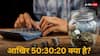 अगर इस नियम से बजट बनाएंगे तो कभी खाली नहीं जेब रहेगी, अपनाएं 50:30:20 का मेथड