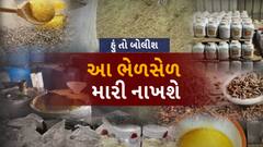 Hun To Bolish : હું તો બોલીશ : આ ભેળસેળ મારી નાખશે