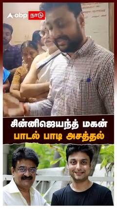 Chinni Jayanth Son : சின்னிஜெயந்த் மகன் பாடல் பாடி அசத்தல்