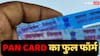 PAN Card Full Form: पैन कार्ड में PAN का फुल फॉर्म क्या होता है? इस पर छपी गांधी की तस्वीर के बारे में भी जानिए