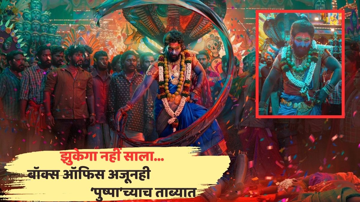 Pushpa 2 Box Office Collection: 'पुष्पा 2'चं वादळ थांबणाऱ्यातलं नाही; 23 व्या दिवशीही बॉक्स ऑफिसवर अल्लू अर्जुनचाच कल्ला; किती कोटींचा जमवला गल्ला?