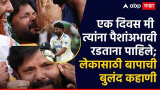 Nitish Kumar Reddy : अभिमानाचा हुंदका MCG वर गाजला, नितीशच्या शतकाने बापाच्या अश्रूंना मोत्यांचा साज चढला!