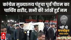 Manmohan Singh Last Rites: कांग्रेस मुख्यालय पंहुचा पूर्व पीएम का पार्थिव शरीर, सभी की आंखें हुईं नम