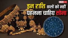 Astrology: इन चार राशियों में एक है आपकी राशि तो सोना पहनने से करें परहेज