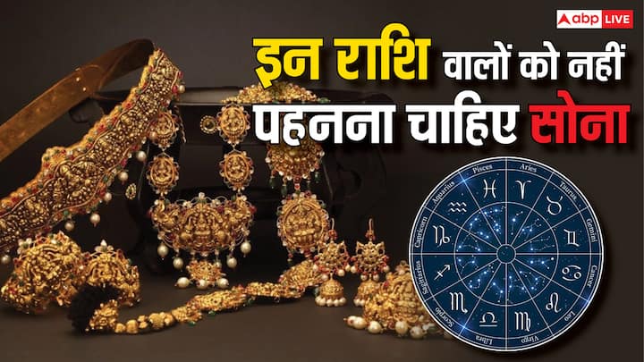 Astrology: सोना को शुभ माना जाता है. लेकिन आपको जानकर हैरानी होगी कि कुछ ऐसी राशियां जिनके लिए सोना पहनना शुभ नहीं होता है. सोना पहनने का प्रभाव इन राशियों के सेहत, संबंध और आर्थिक स्थिति पर पड़ता है.