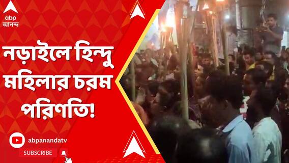 ত্রাসের দেশ বাংলাদেশ।নড়াইলে হিন্দু মহিলার চরম পরিণতি! এখনও পর্যন্ত গ্রেফতারি শূন্য!
