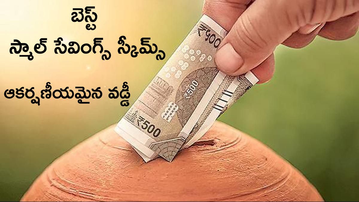 Investment Tips: ఈ పొదుపు పథకాలకు దేశవ్యాప్తంగా ఫుల్‌ పాపులారిటీ - పెట్టుబడిపై 8 శాతం పైగా రాబడి