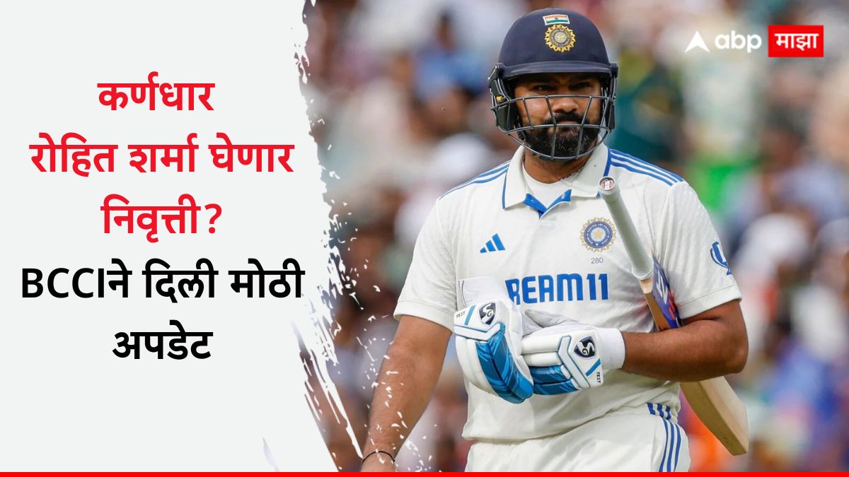 Rohit Sharma Retirement : रोहित शर्माची उचलबांगडी की निवृत्ती घेणार? BCCIने दिली मोठी अपडेट