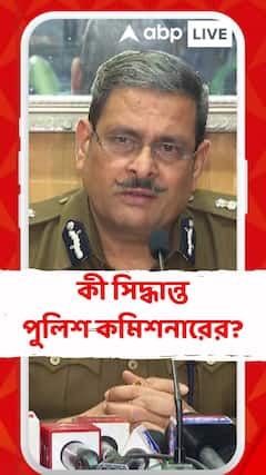 বর্ষবরণের অনুষ্ঠান নিয়ে কী সিদ্ধান্ত পুলিশ কমিশনার মনোজ বর্মার?