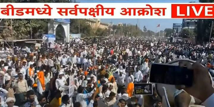 बीडमधील या सर्वपक्षीय मूक मोर्चामध्ये देशमुख कुटुंबिय सहभागी झाले आहेत. या विराट मोर्चामध्ये सर्वपक्षीय नेते सहभागी झाले आहेत.