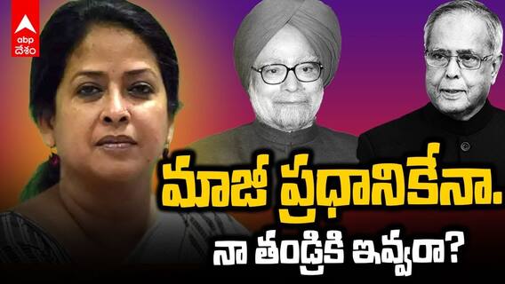 మాజీ ప్రధానికేనా.. నా తండ్రికి ఇవ్వరా? కాంగ్రెస్ తీరుపై ప్రణబ్ కుమార్తె ఆగ్రహం
