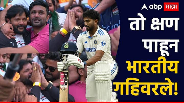 AUS vs IND, 4th Test Nitish Kumar Reddy: सध्या भारताची धावसंख्या 358/9 अशी आहे. भारत अजूनही 116 धावांची पिछाडीवर आहे.