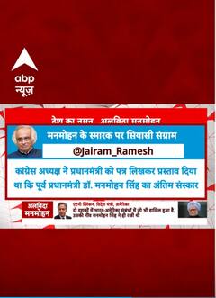 Manmohan Singh Last Rites: 'जानभूझकर मनमोहन सिंह का अपमान'- जयराम रमेश का केंद्र सरकार पर निशाना