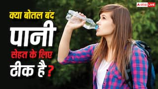 क्या बोतल बंद पानी को आप भी मानते हैं सेफ? वैज्ञानिकों की यह रिसर्च उड़ा देगी आपकी नींद