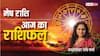 Aries Horoscope Today 29 December: मेष राशि वालों के पार्टनर के साथ मधुर संवाद स्थापित हो सकते हैं, पढ़ें राशिफल