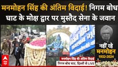 Manmohan Singh Last Rites: पूर्व पीएम की अंतिम विदाई! निगम बोध घाट के द्वार पर मुस्तैद सेना के जवान