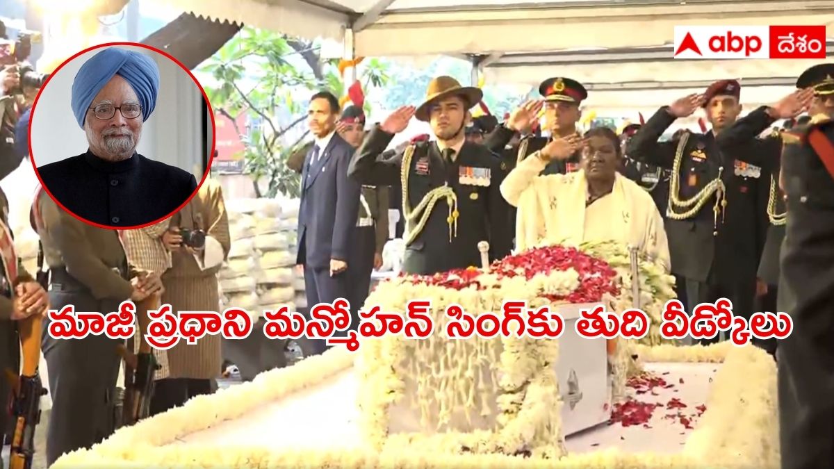 Manmohan Singh Last Rites: ముగిసిన మన్మోహన్ సింగ్ అంత్యక్రియలు, మాజీ ప్రధానికి తుది వీడ్కోలు పలికిన భారతావని