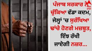 Punjab News: ਪੰਜਾਬ ਸਰਕਾਰ ਨੇ ਚੁੱਕਿਆ ਵੱਡਾ ਕਦਮ, ਜੇਲ੍ਹਾਂ 'ਚ ਸੁਰੱਖਿਆ ਢਾਂਚੇ ਹੋਣਗੇ ਮਜ਼ਬੂਤ, ਇੰਝ ਰੱਖੀ ਜਾਏਗੀ ਨਜ਼ਰ...