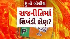 Hun To Bolish : હું તો બોલીશ : રાજનીતિમાં શિખંડી કોણ?
