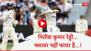 Nitish Kumar Reddy : नितीश कुमार रेड्डी... फ्लावर नहीं फायर है! खांद्याला दुखापत तरी ठोकले पहिले अर्धशतक, पुष्पा स्टाईल सेलिब्रेशन, Video