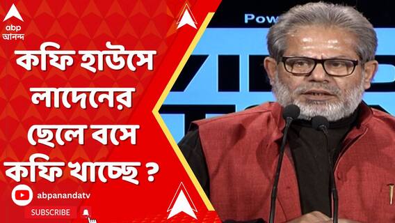 কলকাতার কফি হাউসে কি লাদেনের ছেলে বসে কফি খাচ্ছে ? কেন এমন বললেন সুবোধ সরকার?