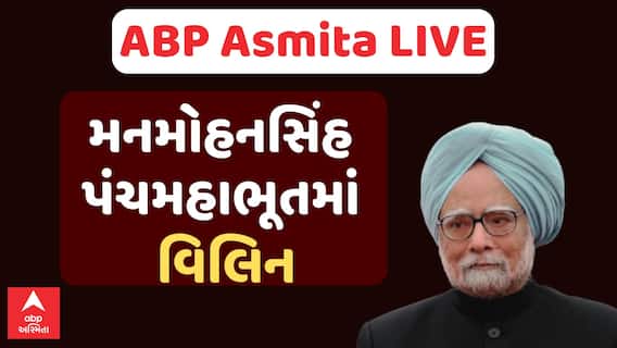 Manmohan Singh Funeral : પૂર્વ વડાપ્રધાન મનમોહનસિંહ થયા પંચમહાભૂતમાં વિલિન