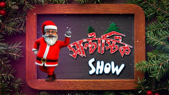 বছর শেষে কোন দলের কী স্ট্য়ান্ড? নতুন বছরে কার কী রেজলিউশন?