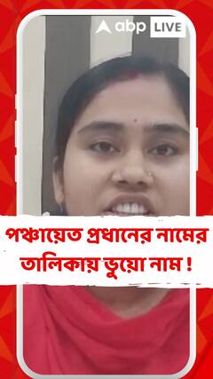 কদম্বগাছিতে পঞ্চায়েত প্রধানের নামের তালিকায় ভুয়ো নাম !