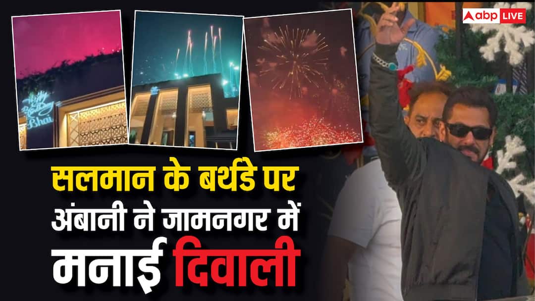 Salman Khan 59th Birthday Anant Ambani Radhika Merchant Host grand party in Jamnagar Watch Video Watch: ढोल नगाड़े बजे, बम-पटाखे भी फोड़े, अंबानी ने जामनगर में मनाया सलमान खान के बर्थडे का जश्न