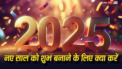 Happy New Year 2025: नए साल को शुभ बनाने के लिए क्या करें कि लक्ष्मी जी हो जाएं प्रसन्न