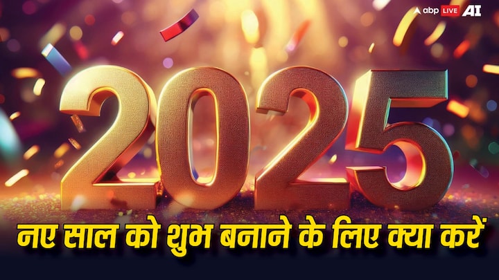 Happy New Year 2025: नया साल 2025 आपके लिए शुभ और सकारात्मक रहे, इसके लिए जरूरी है कि साल की शुरुआत भी अच्छी हो. आइये जानते हैं नए साल को शुभ बनाने के लिए पहले दिन यानी 1 जनवरी को क्या करें.