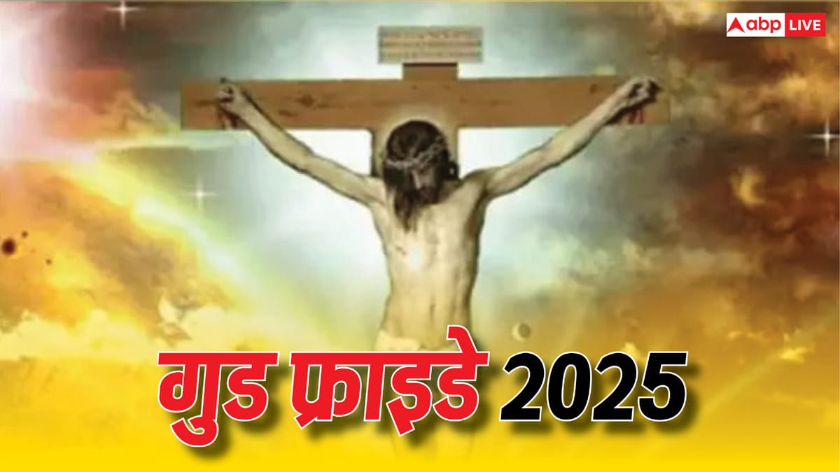 Good Friday 2025: गुड फ्राइडे क्यों मनाते हैं, वर्ष 2025 में कब आएगा? जानें सही डेट?