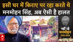 Manmohan Singh Last Rites: Guwahati के इस घर में किराए पर रहते थे मनमोहन सिंह, देखिए अब कैसी है हालत