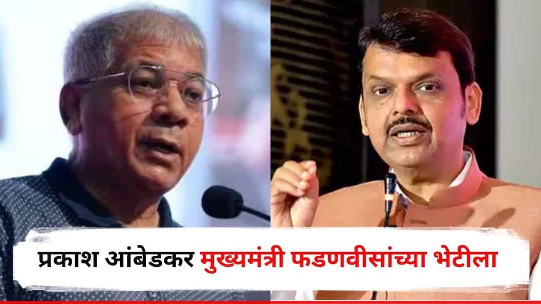 बीडमध्ये सर्वपक्षीय मूक मोर्चा सुरु असतानाच प्रकाश आंबेडकर CM फडणवीसांच्या भेटीला, सागर बंगल्यावर तासभर चर्चा Prakash Ambedkar Meet CM Devendra Fadnavis Discussion on Beed Sarpanch Santosh Deshmukh and Somnath Suryawanshi death Maharashtra Politics Marathi News बीडमध्ये सर्वपक्षीय मूक मोर्चा सुरु असतानाच प्रकाश आंबेडकर CM फडणवीसांच्या भेटीला, सागर बंगल्यावर तासभर चर्चा