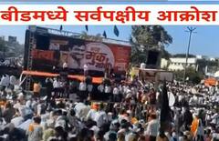 Santosh Deshmukh Beed Morcha: बीडच्या भूमिपुत्रासाठी रस्त्यावर जनसागर, महिलाही आक्रमक; आक्रोश मोर्चाला तुफान गर्दी, माणसं किती?