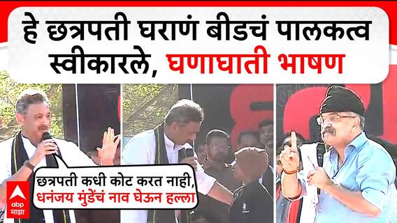 Chhatrapati Sambhajiraje Speech Beed : हे छत्रपती घराणं बीडचं पालकत्व स्वीकारले, घणाघाती भाषण