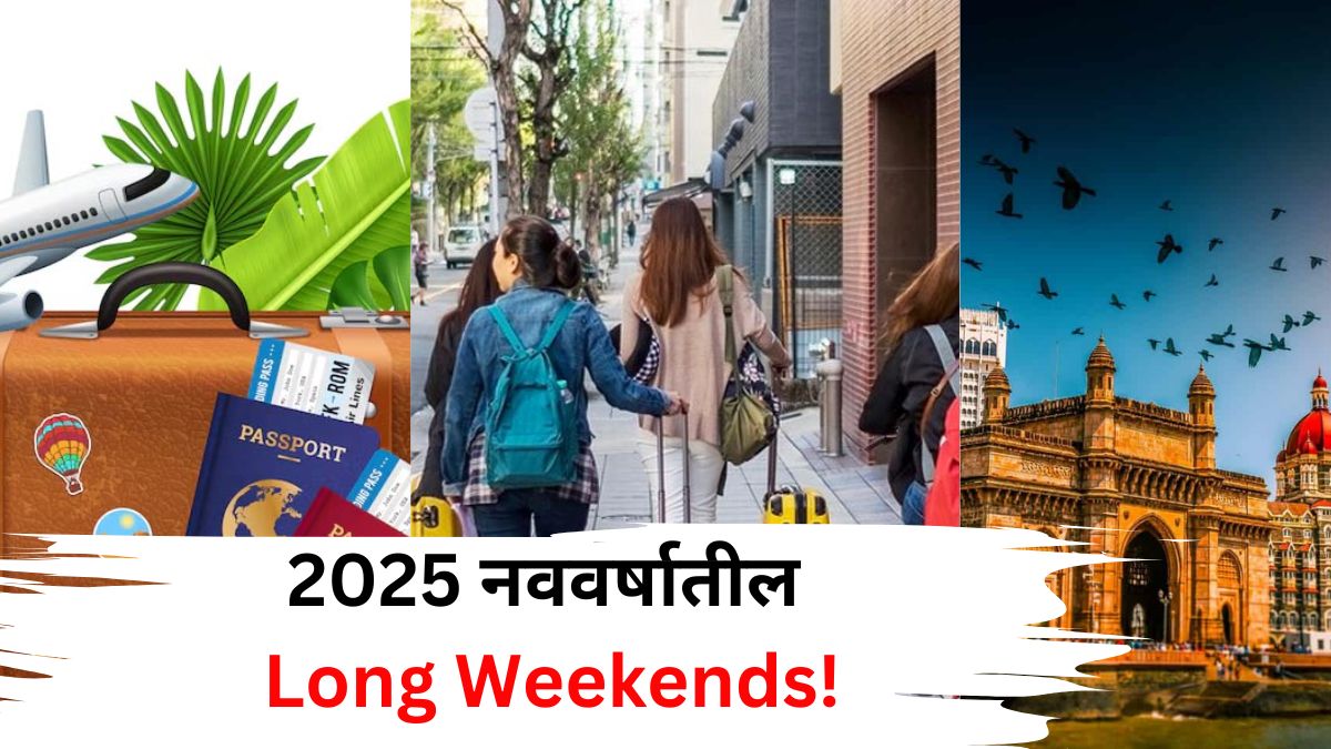 2025 Long Weekends: 2025 मध्ये फिरायचा आहे प्लॅन? कधी आणि कोणत्या महिन्यात जाल? पुढील वर्षातील सर्व Long Weekends जाणून घ्या..