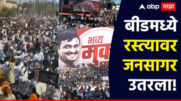 Santosh Deshmukh Beed Morcha: संतोष देशमुख यांच्या हत्येच्या निषेधार्थ बीडमध्ये मूक मोर्चा सुरू आहे.