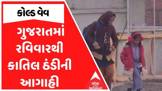 Gujarat Cold Wave : ગુજરાતમાં રવિવારથી કાતિલ ઠંડીની આગાહી, જુઓ અહેવાલ