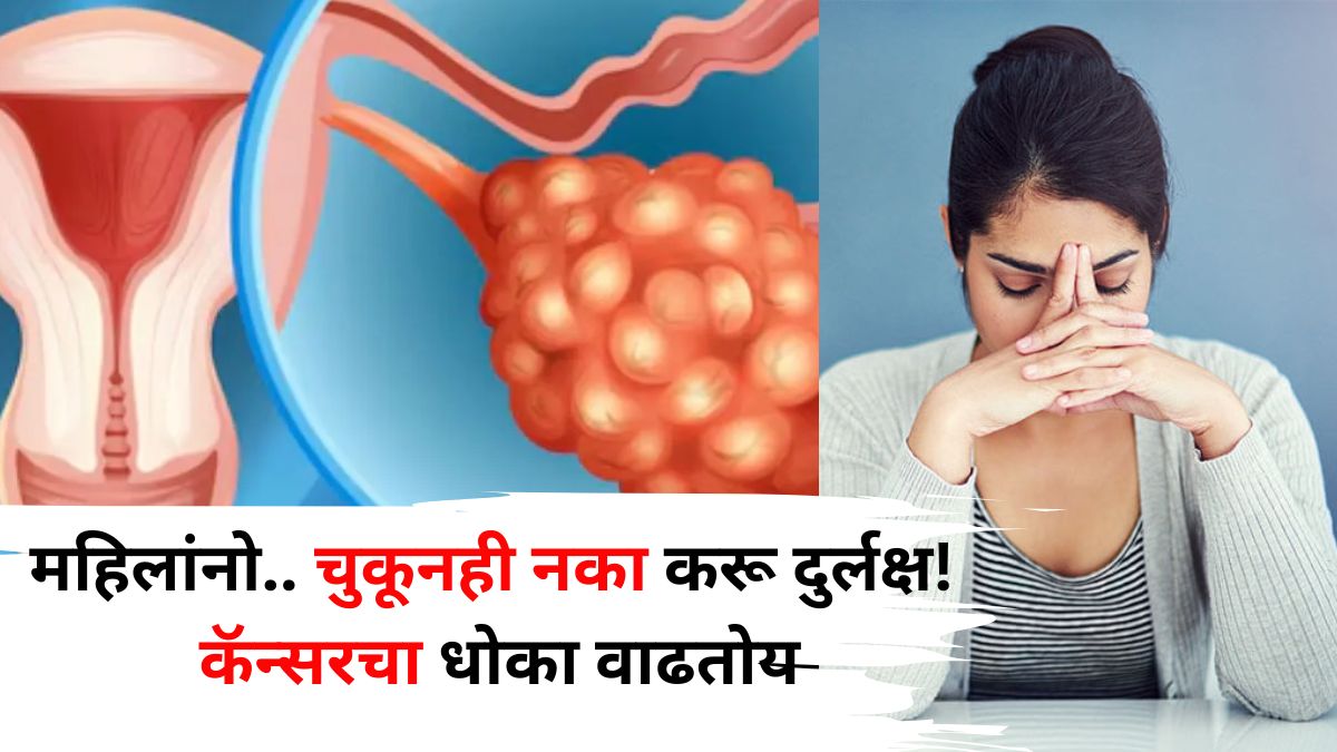 Women Health: महिलांनो.. चुकूनही नका करू दुर्लक्ष! धोका वाढतोय, कॅन्सरची 'ही' 10 लक्षणं, ज्याकडे अनेकदा होतं दुर्लक्ष