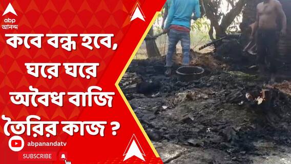 কখনও বজবজ কখনও আবার দত্তপুকুর।কবে বন্ধ হবে, ঘরে ঘরে অবৈধ বাজি তৈরির কাজ