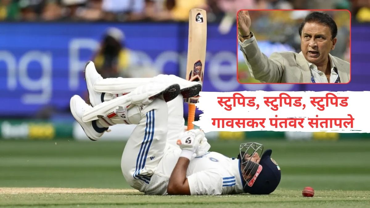 Sunil Gavaskar on Rishabh Pant : स्टुपिड, स्टुपिड, स्टुपिड, ऋषभ पंतचा शॉट बघून सुनील गावस्करांच्या तळ पायाची आग मस्तकात, कॉमेंट्रीवेळी झाप झाप झापलं!